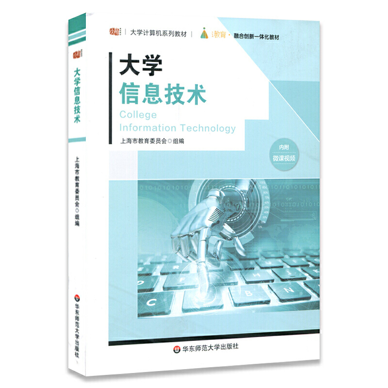 《大学计算机系列教材 大学信息技术》全面解读——兔钉信息技术在教学中的应用与思考